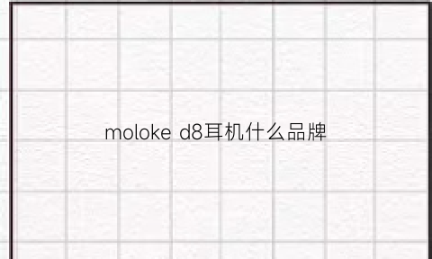 moloked8耳机什么品牌(moloke耳机百度百科)